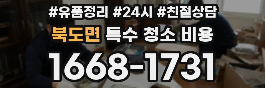 북도면 특수 청소 비용