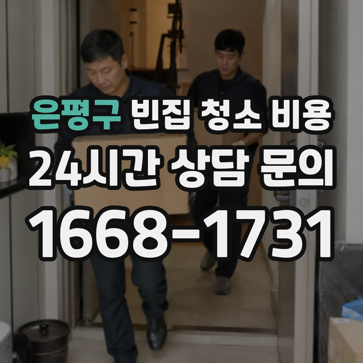 은평구 빈집 청소 비용
