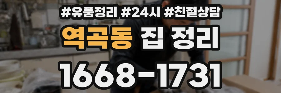 역곡동 집 정리