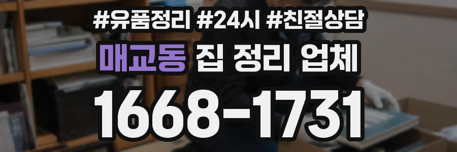 매교동 집 정리 업체