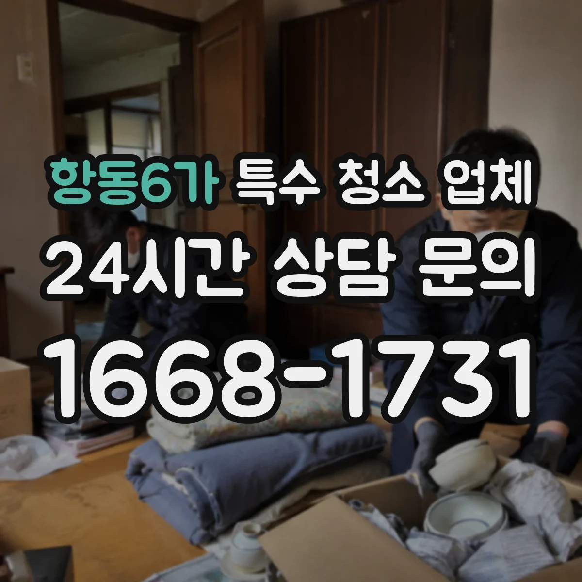 항동6가 특수 청소 업체