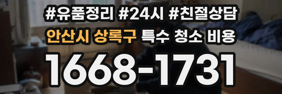안산시 상록구 특수 청소 비용