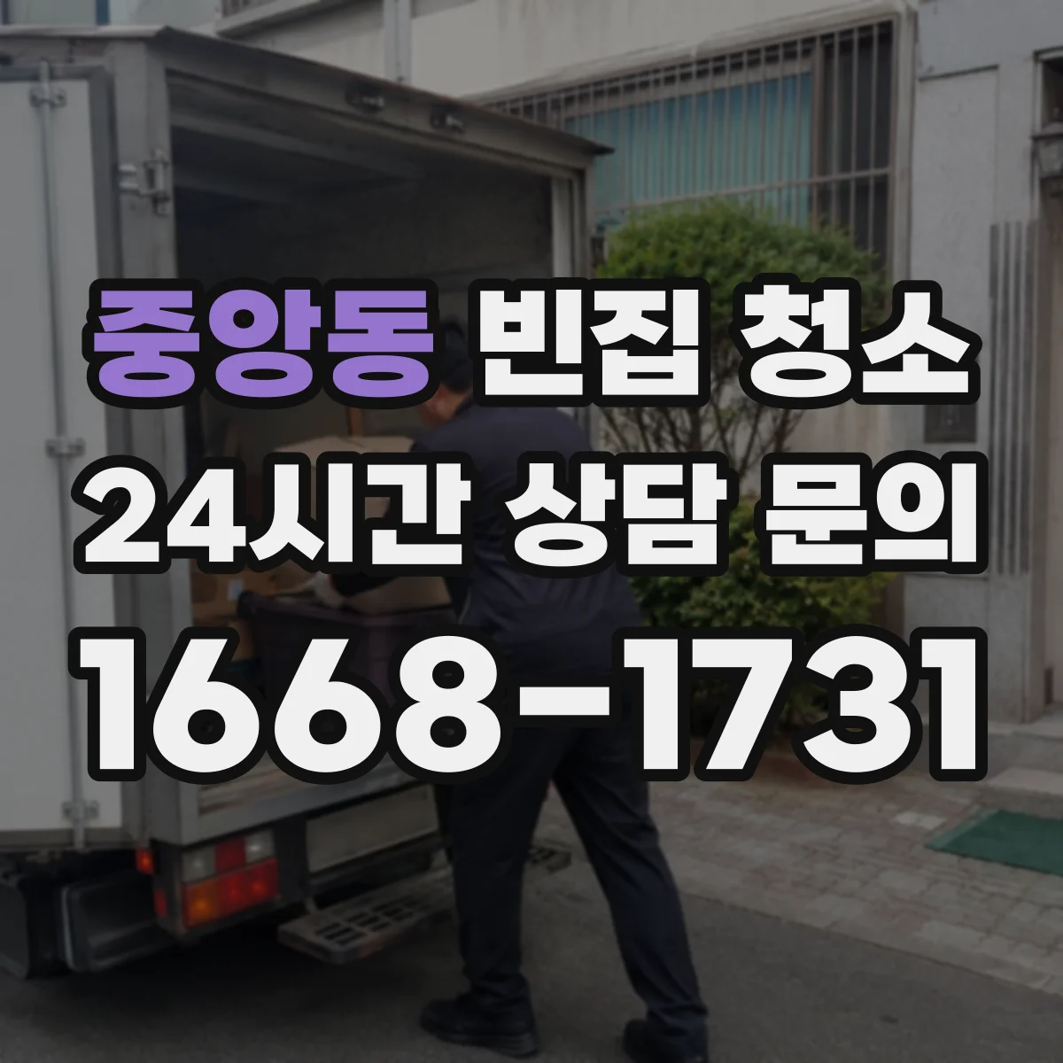 중앙동 빈집 청소