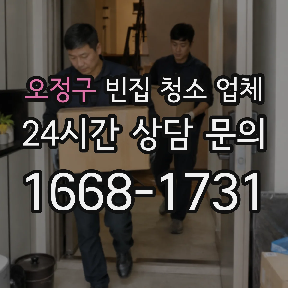 오정구 빈집 청소 업체 유품·생활용품 보관 후 잔여물만 처리하는 흐름