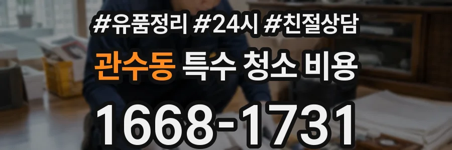관수동 특수 청소 비용