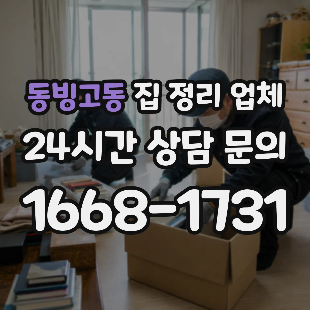 동빙고동 집 정리 업체