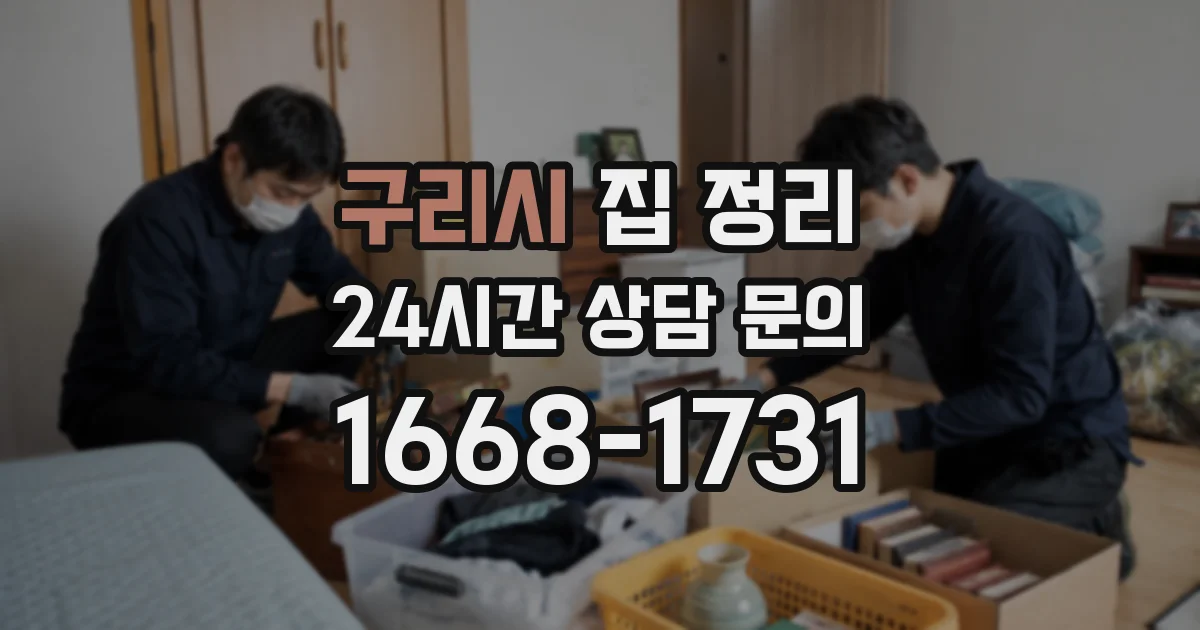 구리시 집 정리