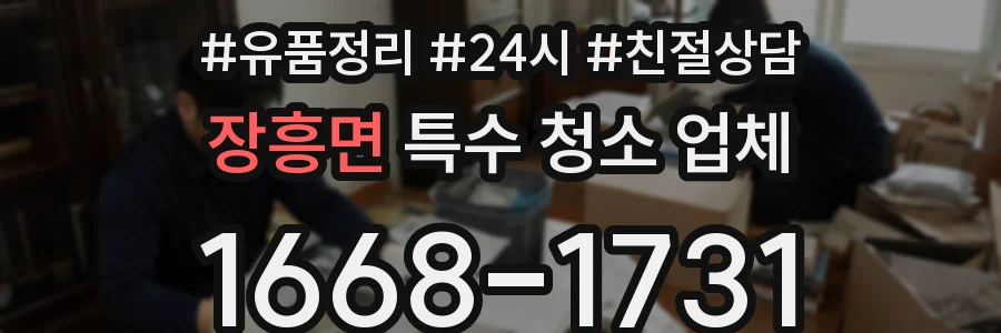 장흥면 특수 청소 업체