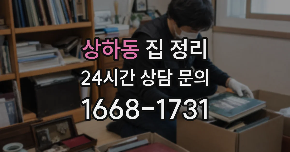 상하동 집 정리