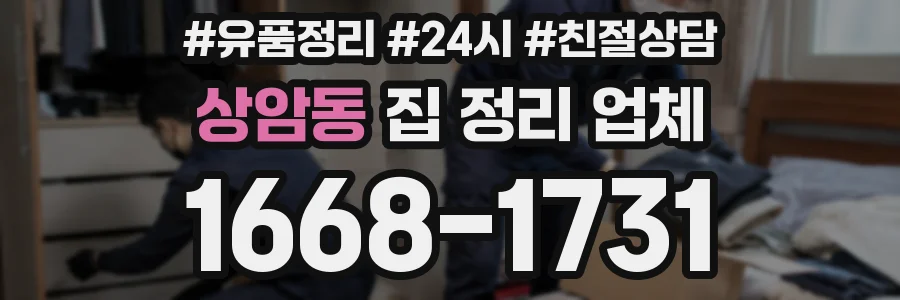 상암동 집 정리 업체