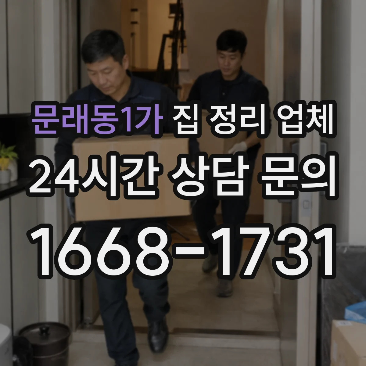 문래동1가 집 정리 업체
