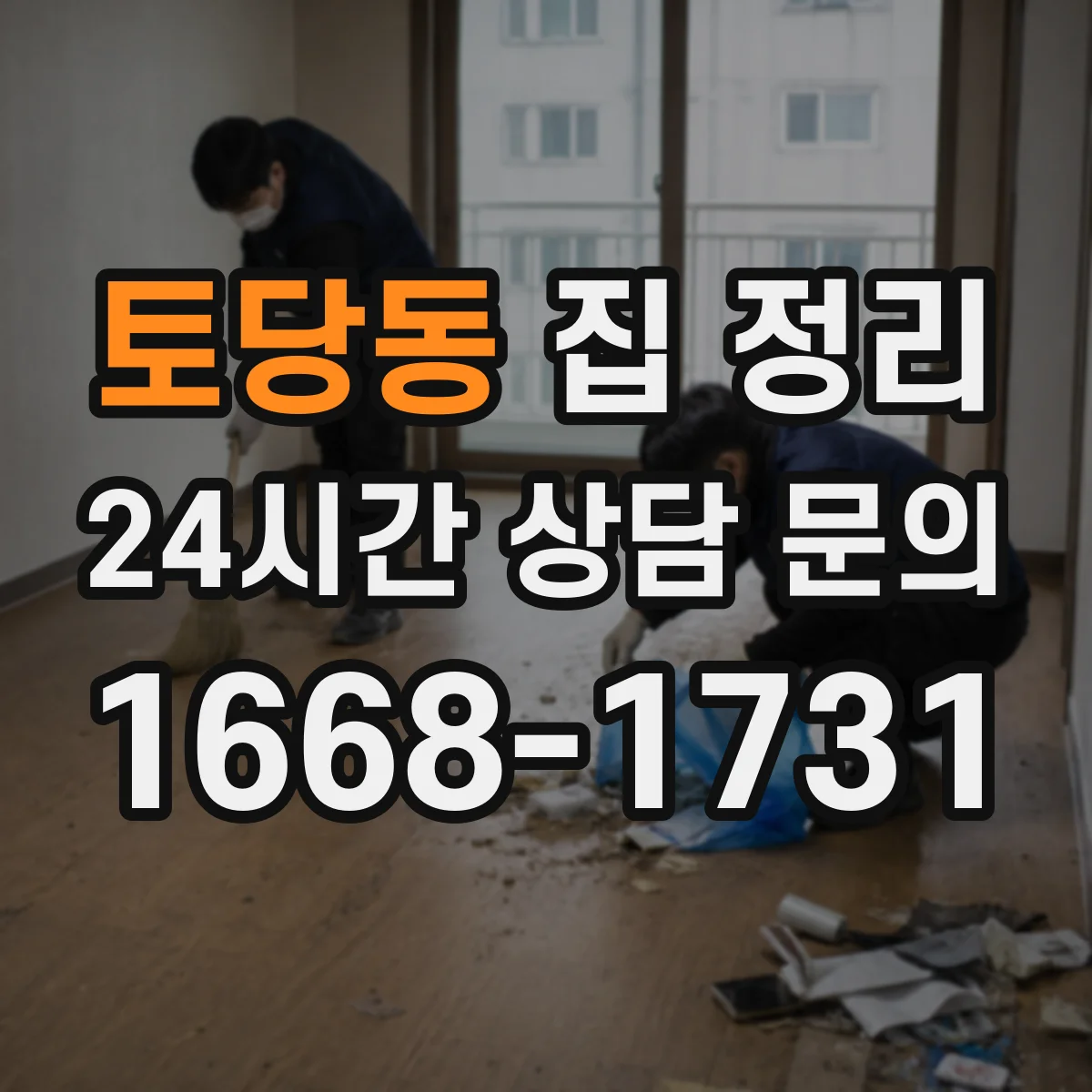 토당동 집 정리