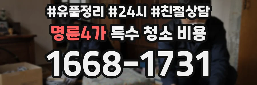 명륜4가 특수 청소 비용