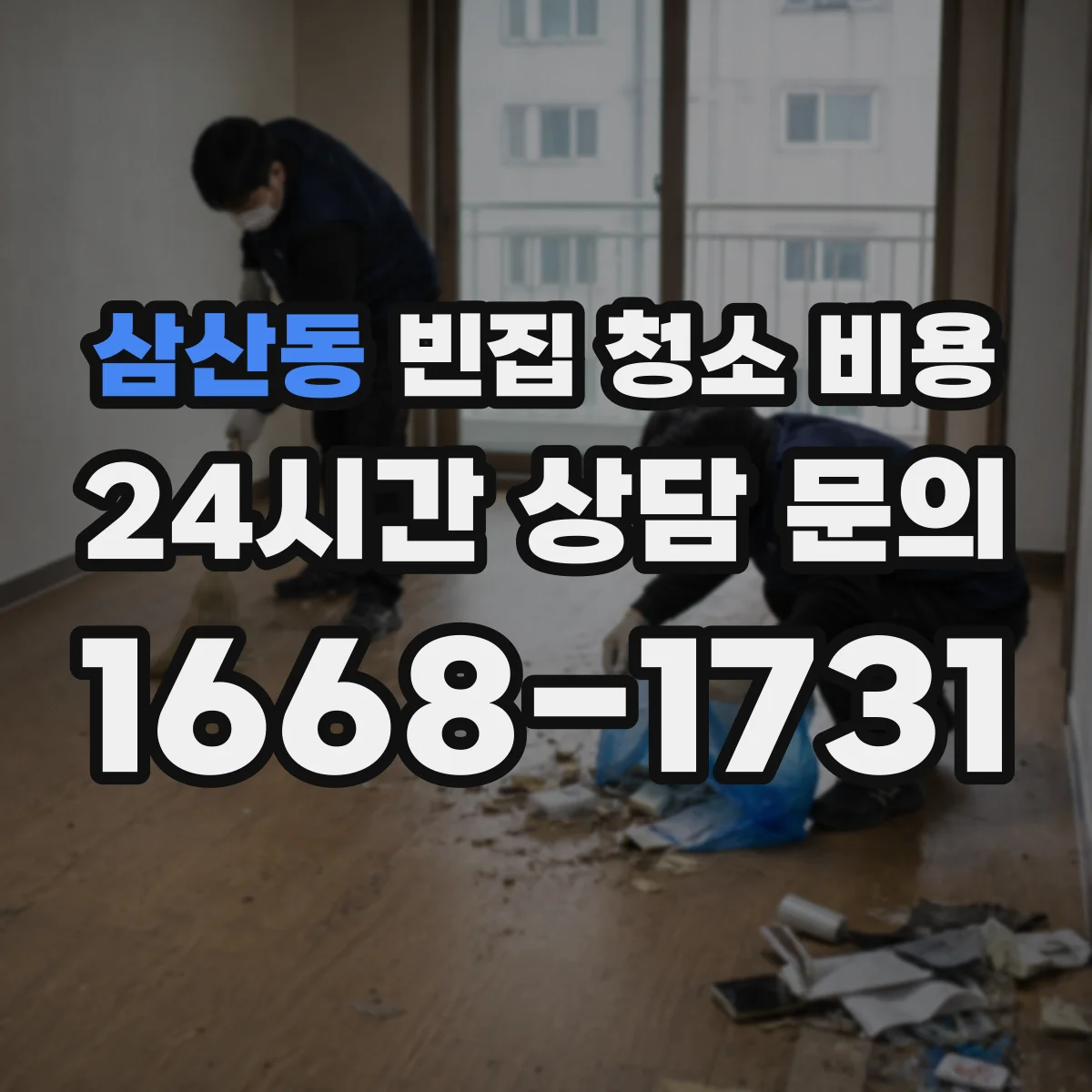 삼산동 빈집 청소 비용