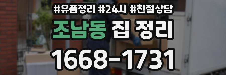 조남동 집 정리