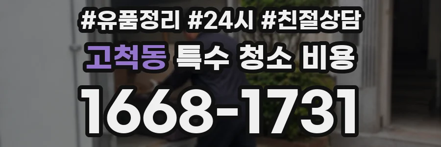 고척동 특수 청소 비용