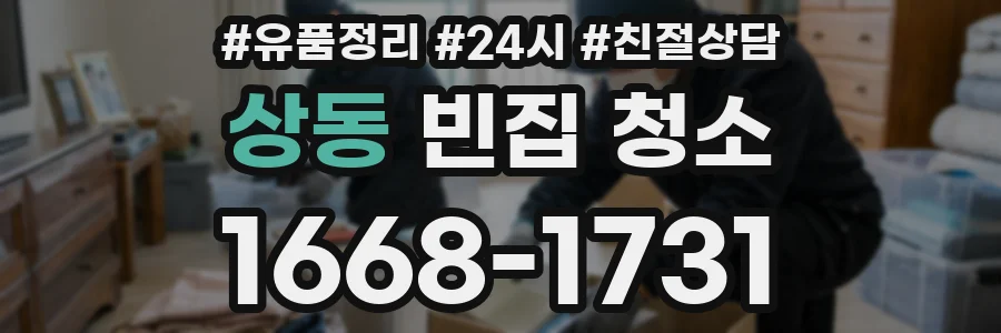 상동 빈집 청소