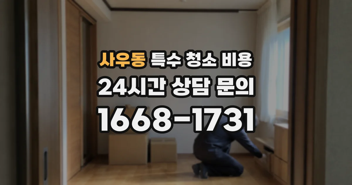 사우동 특수 청소 비용