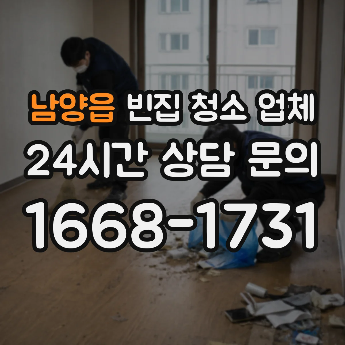 남양읍 빈집 청소 업체