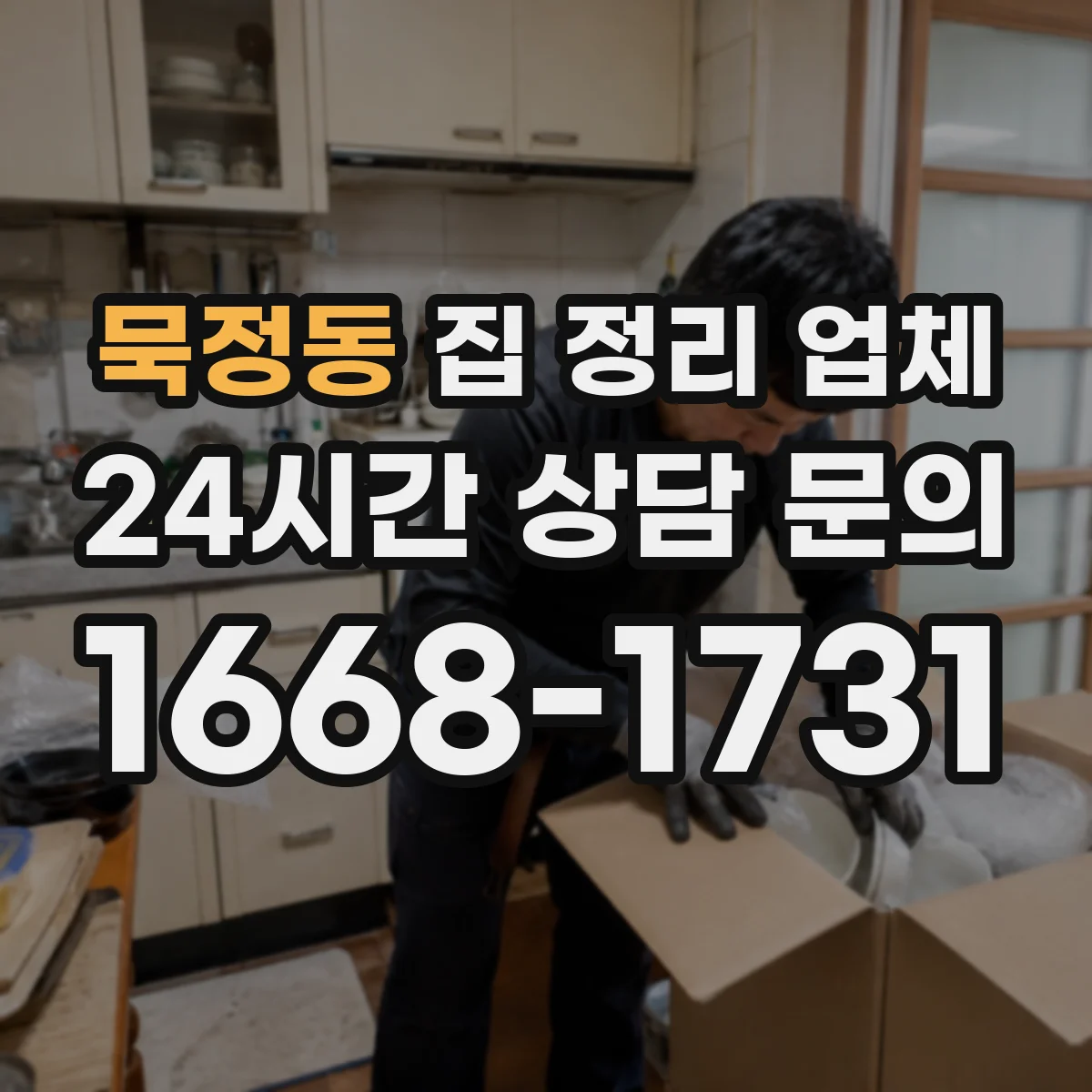 묵정동 집 정리 업체