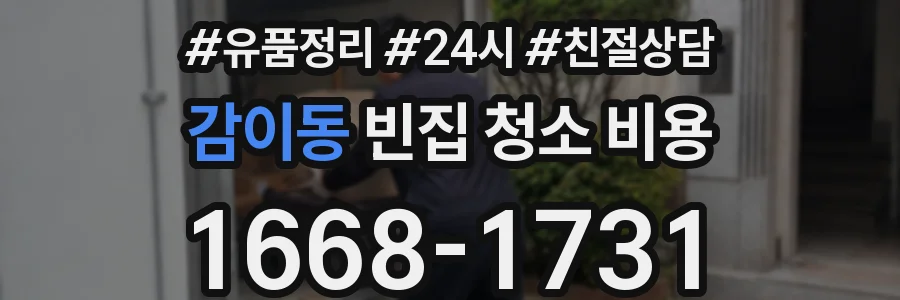 감이동 빈집 청소 비용