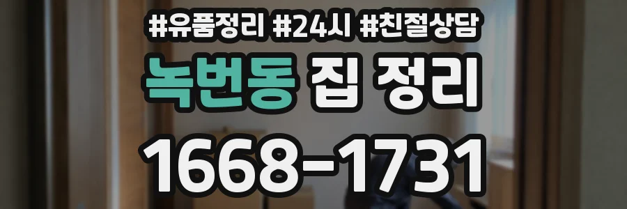 녹번동 집 정리
