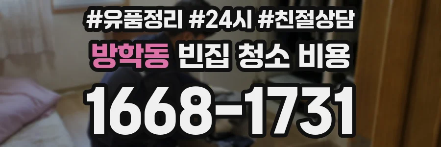 방학동 빈집 청소 비용