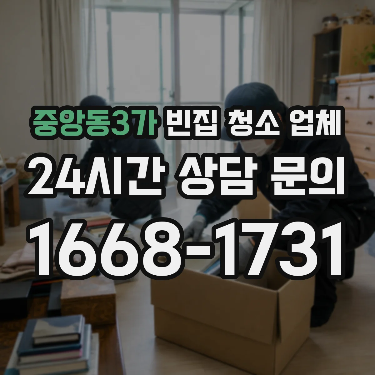 중앙동3가 빈집 청소 업체