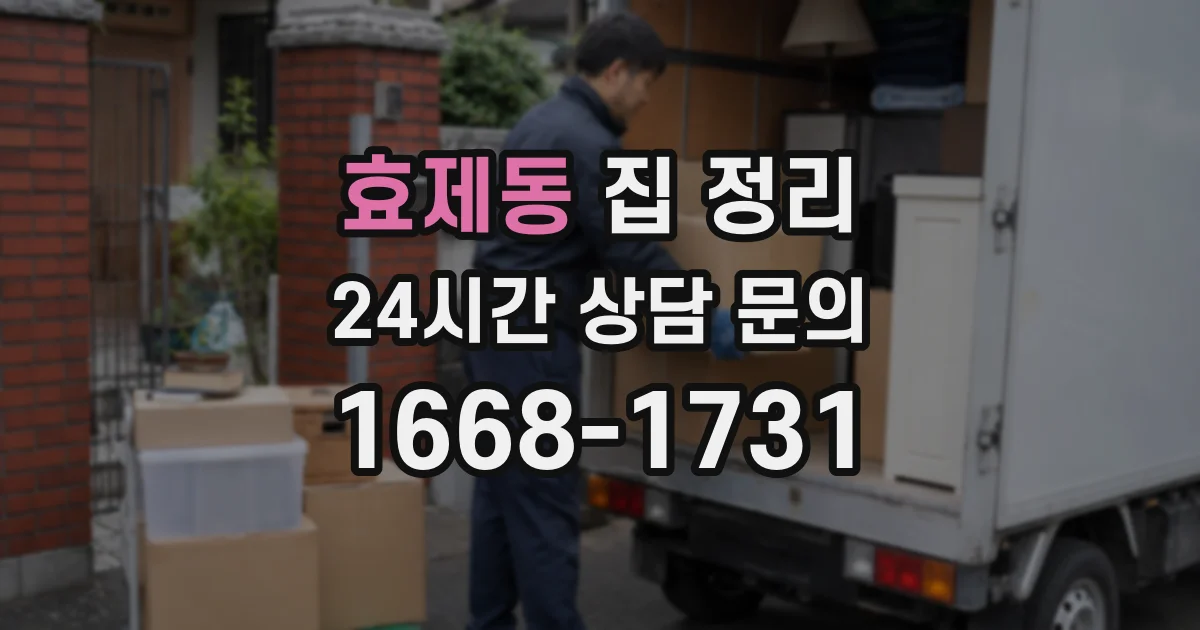 효제동 집 정리