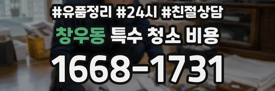 창우동 특수 청소 비용