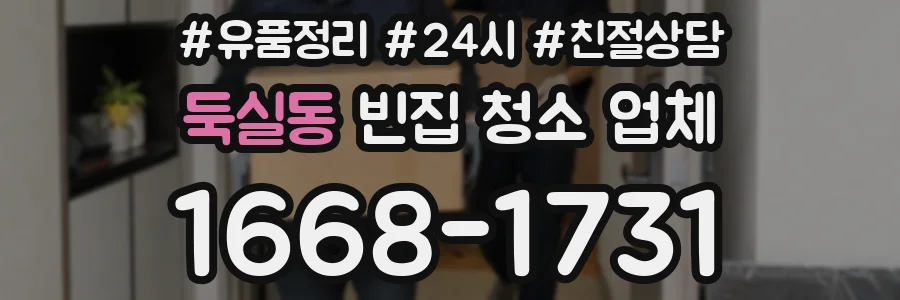 둑실동 빈집 청소 업체