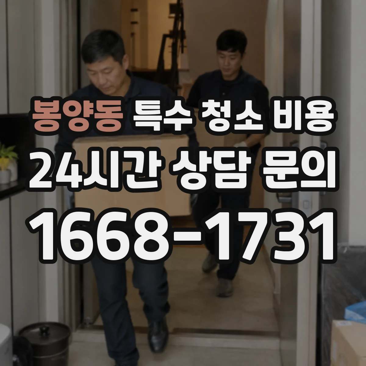 봉양동 특수 청소 비용