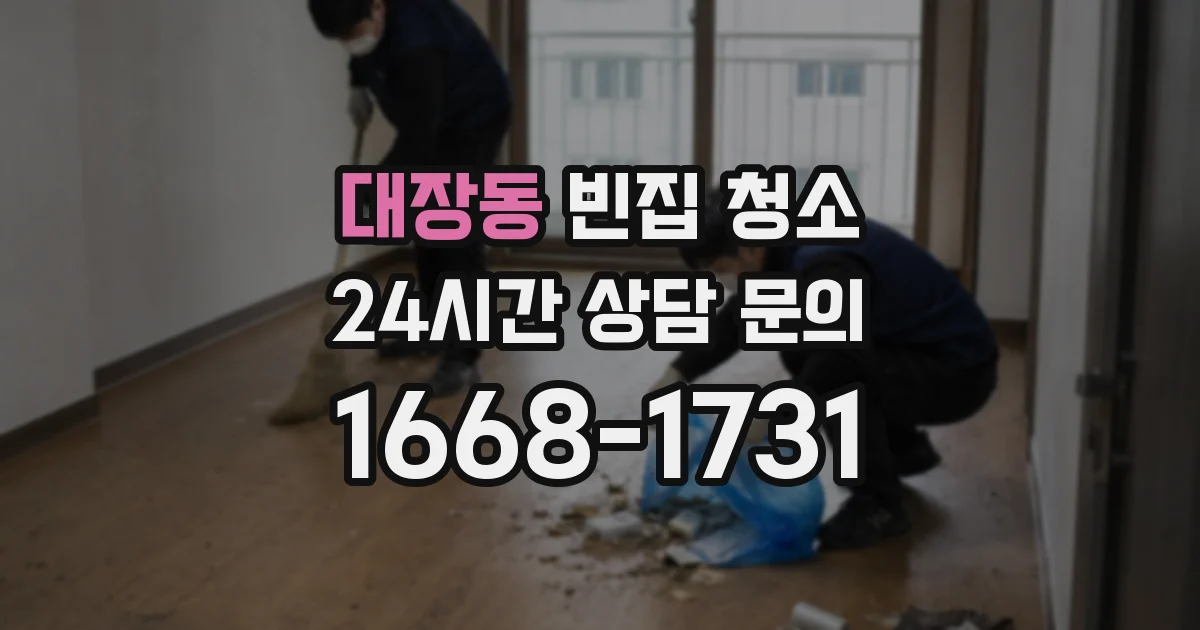 대장동 빈집 청소