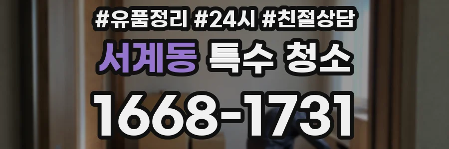 서계동 특수 청소