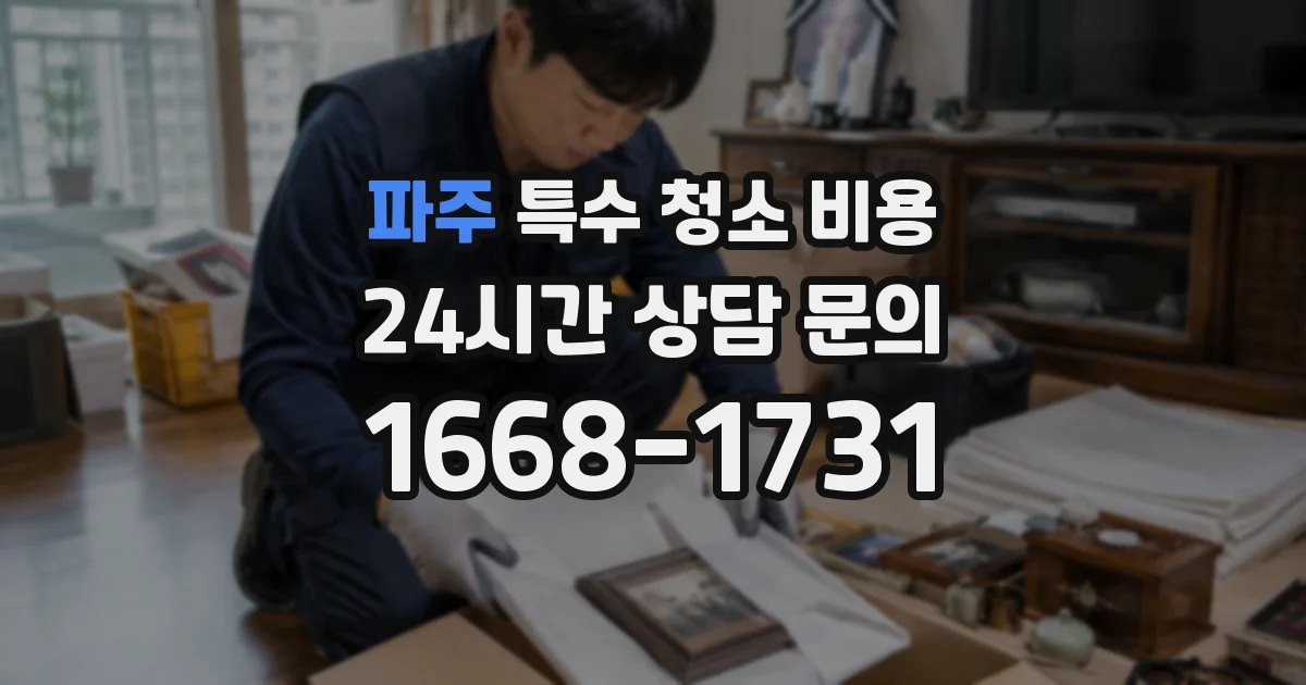 파주 특수 청소 비용