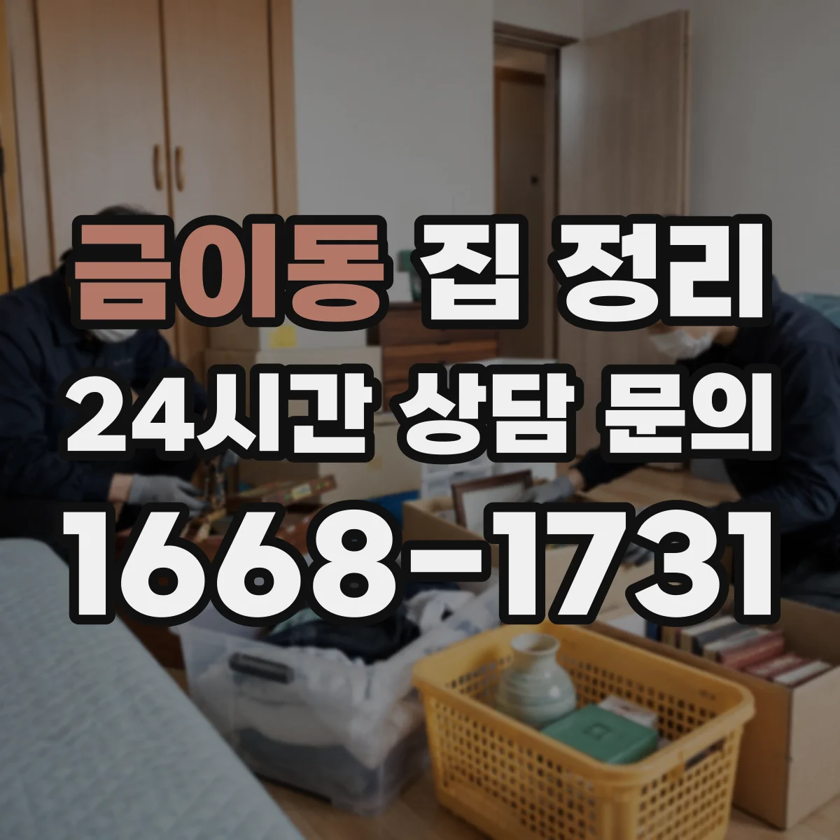 금이동 집 정리