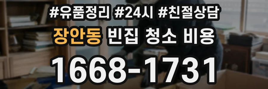 장안동 빈집 청소 비용