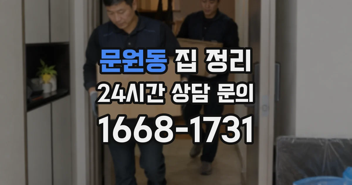 문원동 집 정리