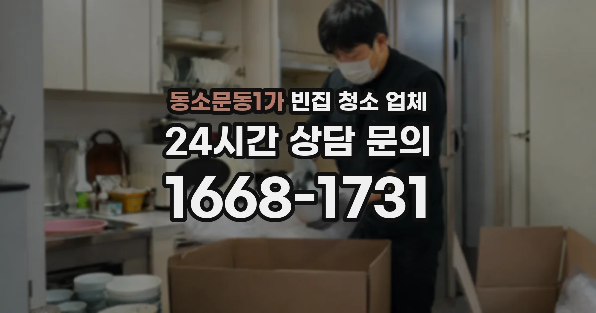 동소문동1가 빈집 청소 업체