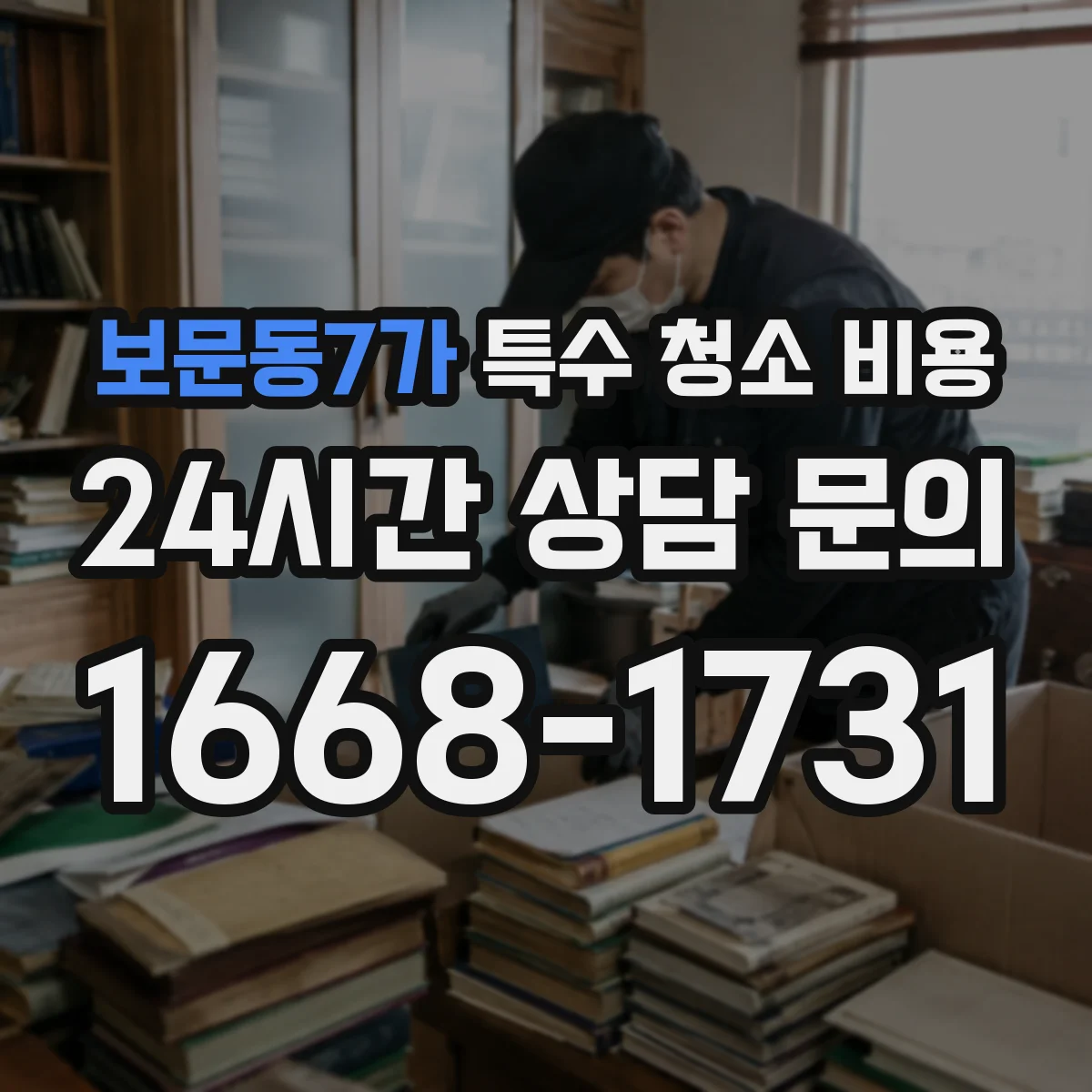 보문동7가 특수 청소 비용