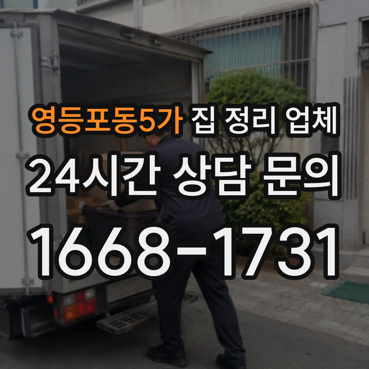 영등포동5가 집 정리 업체