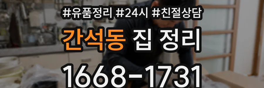 간석동 집 정리