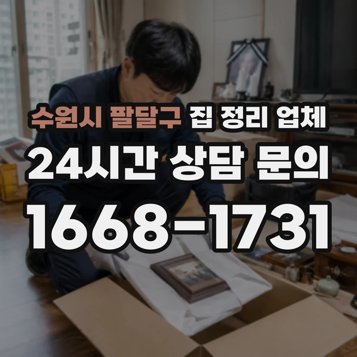 수원시 팔달구 집 정리 업체