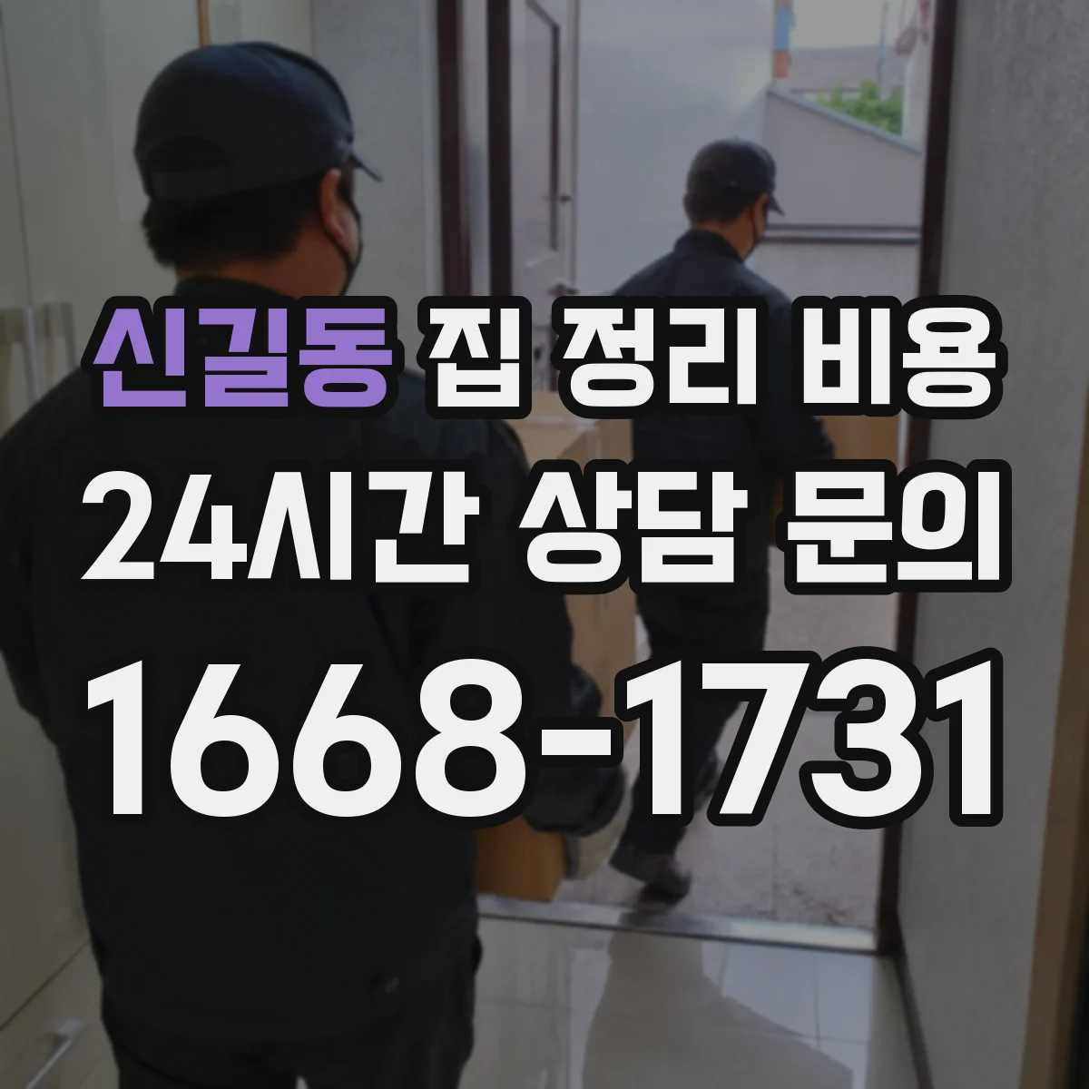 신길동 집 정리 비용