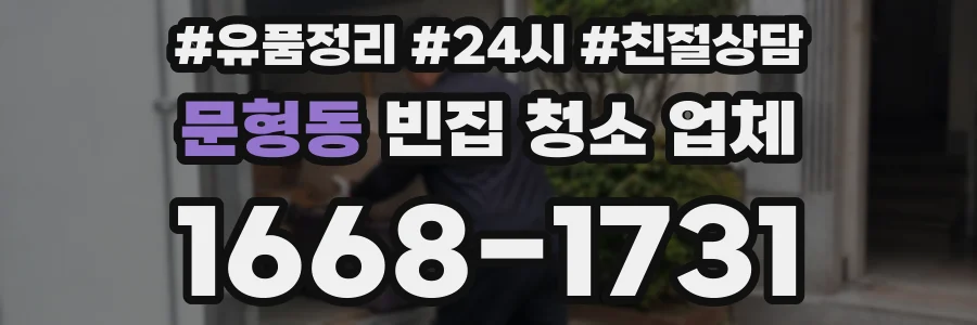 문형동 빈집 청소 업체
