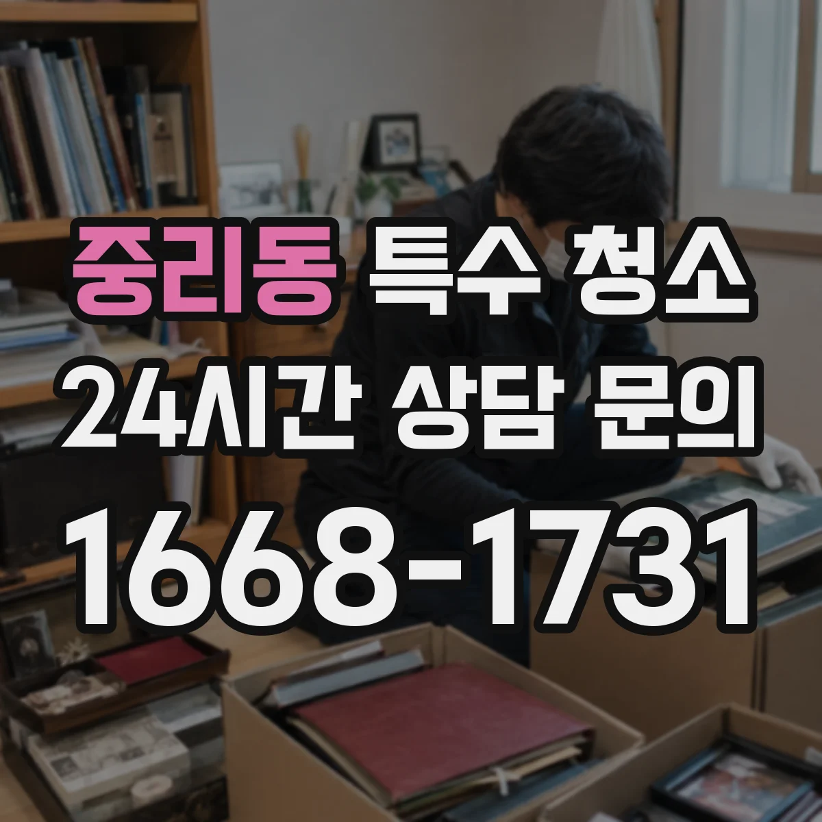 중리동 특수 청소