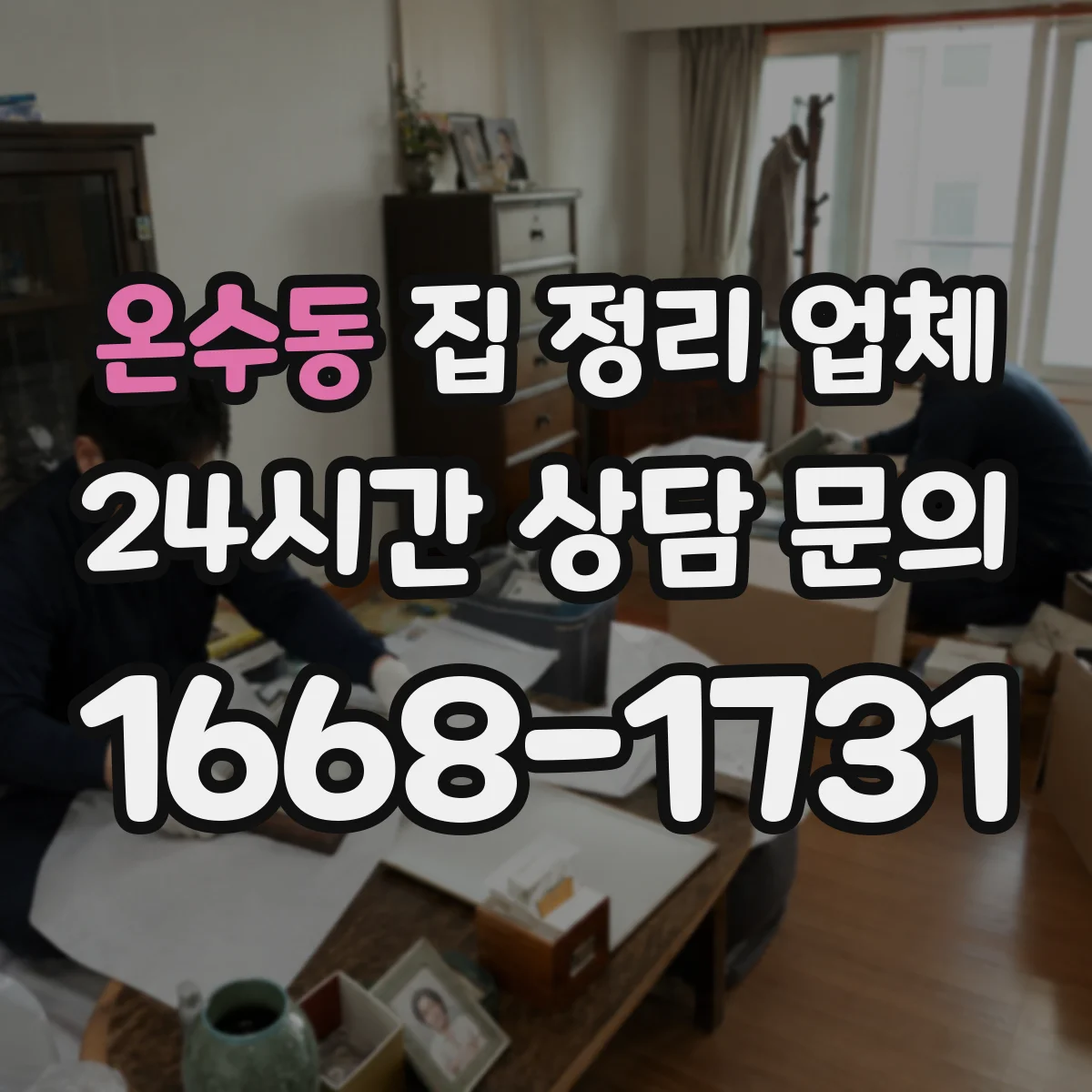 온수동 집 정리 업체