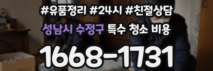 성남시 수정구 특수 청소 비용