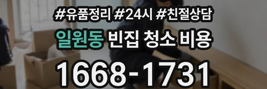 일원동 빈집 청소 비용