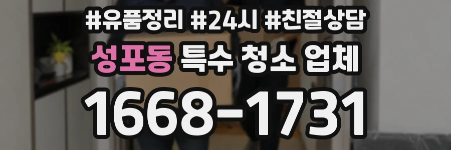 성포동 특수 청소 업체